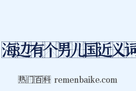 海边有个男儿国近义词是什么意思的图片